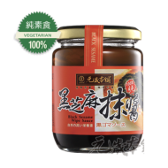 元歲 黑芝麻抹醬 250g