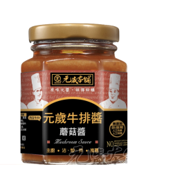 元歲 牛排醬 (磨菇) 175g