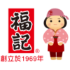 福記