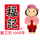 福記
