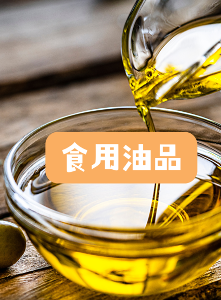 食用油品