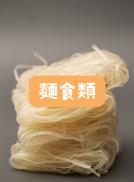 麵食類