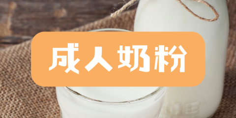 成人奶粉