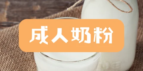 成人奶粉