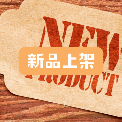 新品上巿