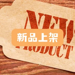 新品上巿