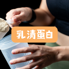 乳清蛋白