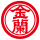 金蘭