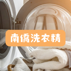 南僑洗衣精