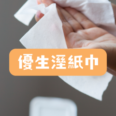 優生溼紙巾
