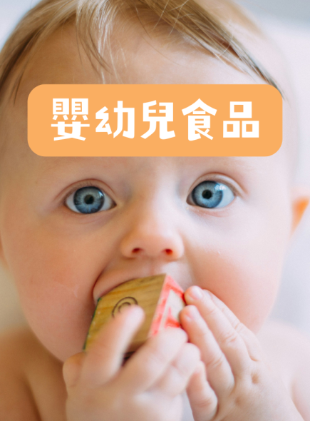 嬰幼兒食品
