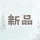 澄觀新品
