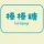 棒棒糖