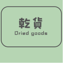 乾貨