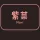 紫菜
