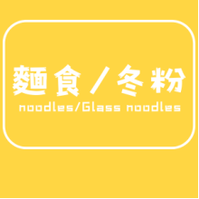 麵食冬粉