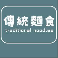 傳統麵食