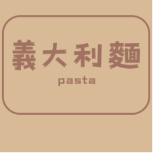 義大利麵