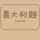 義大利麵