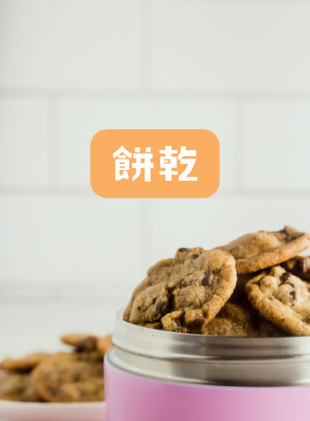 餅乾類