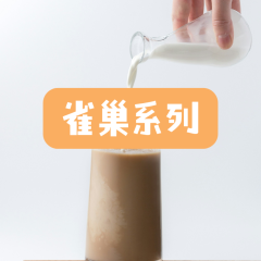 雀巢系列