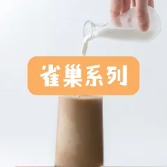 雀巢系列