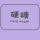 硬糖