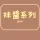 抺醬系列