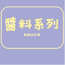 醬料