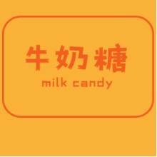 牛奶糖