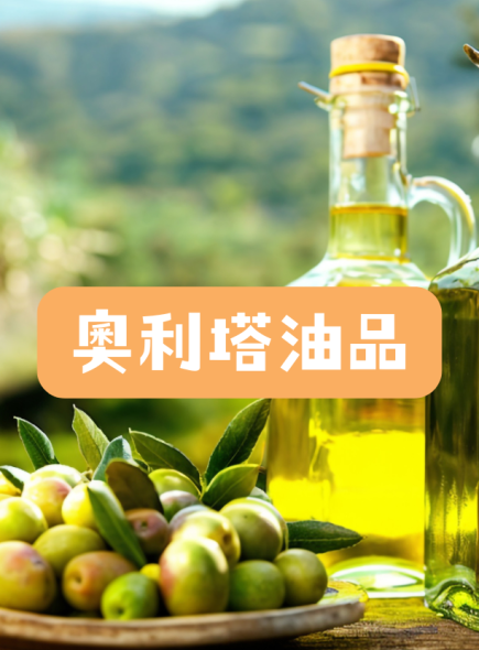 奧利塔油品