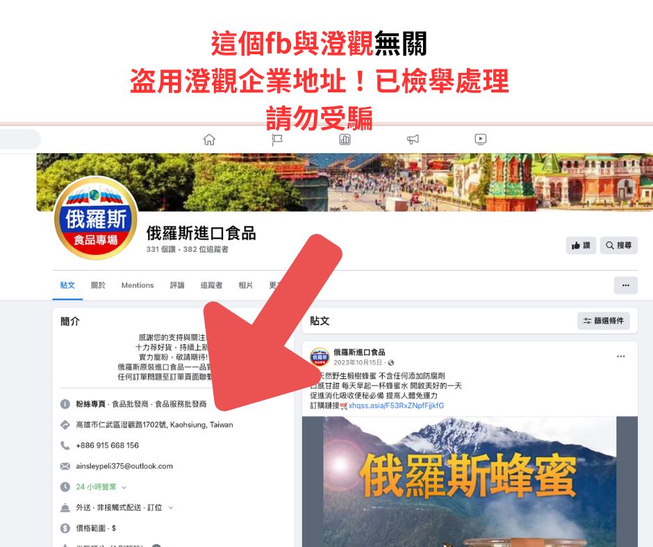 Read more about the article FB粉專：俄羅斯進口食品盗用澄觀企業地址！請消費者誤受騙！