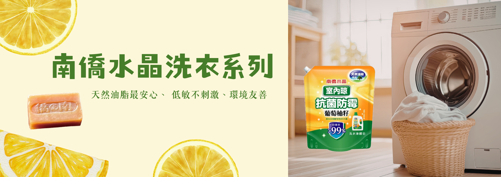 南僑洗衣系列